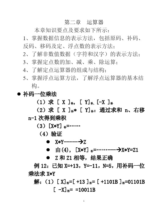 计算机组成原理补码乘法