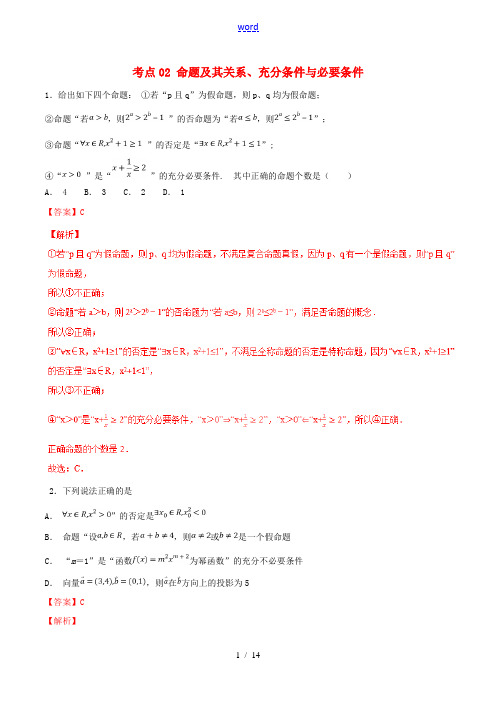 2021年高考数学考点02命题及其关系充分条件与必要条件必刷题文含解析