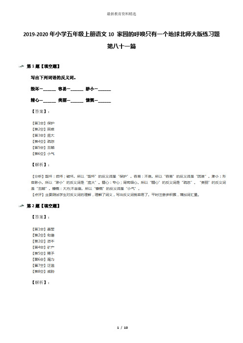 2019-2020年小学五年级上册语文10 家园的呼唤只有一个地球北师大版练习题第八十一篇