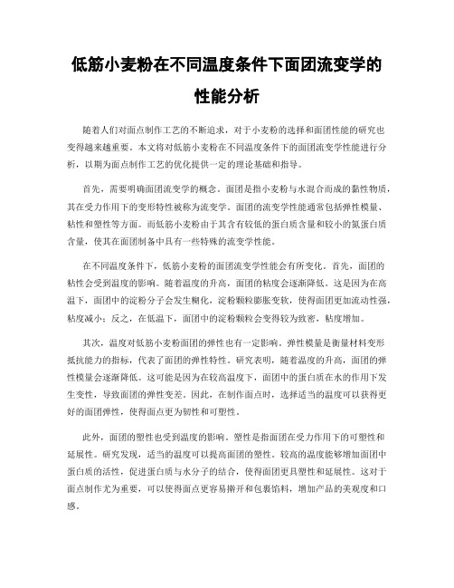 低筋小麦粉在不同温度条件下面团流变学的性能分析