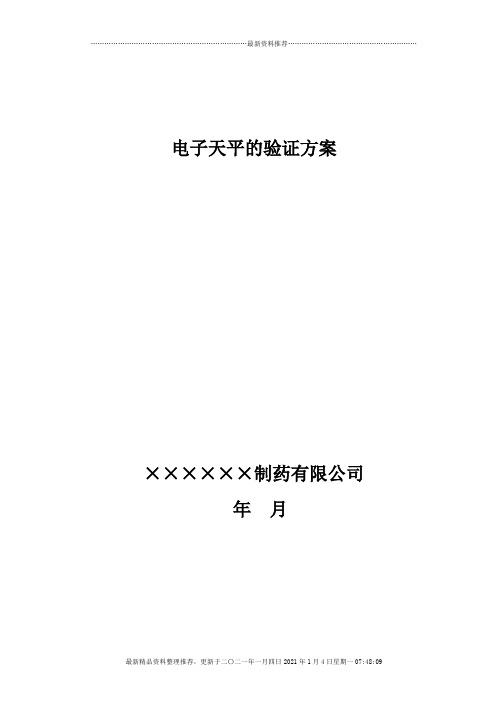 电子天平验证方案