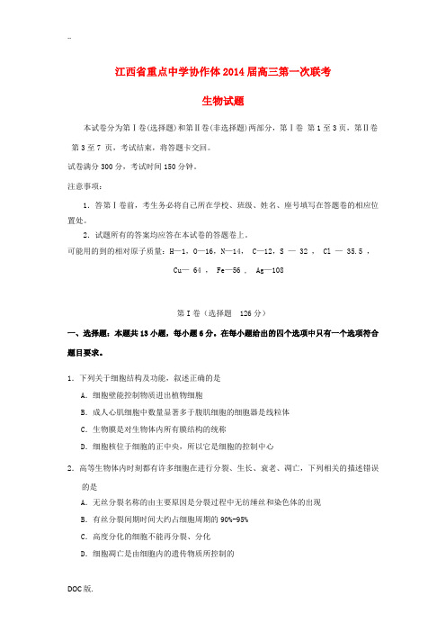江西省重点中学协作体2014届高三生物第一次联考试题新人教版