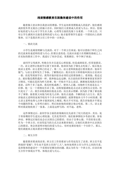 浅谈情感教育在班集体建设中的作用