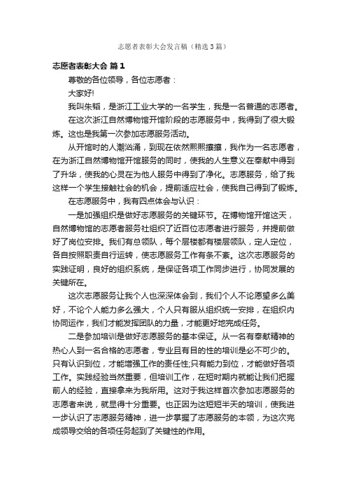 志愿者表彰大会发言稿（精选3篇）