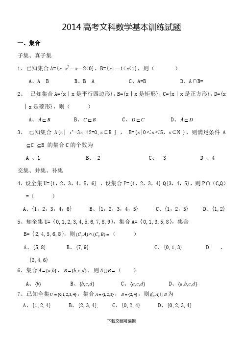 高考文科数学基本训练试题
