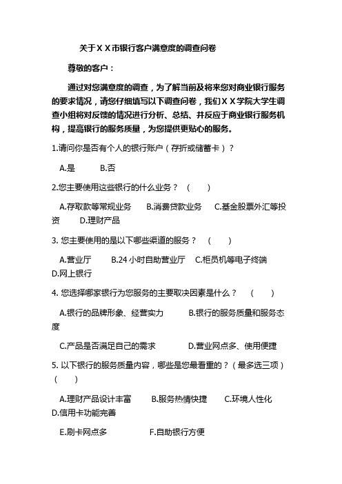 银行客户满意度的调查问卷