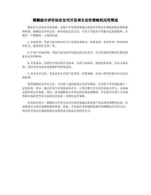 模糊综合评价法在住宅开发项目定价策略的应用简述