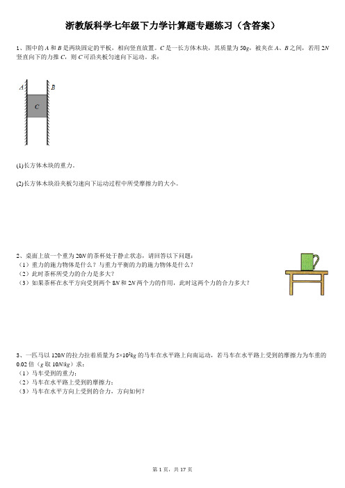 浙教版科学七年级下力学计算题专题练习(含答案)