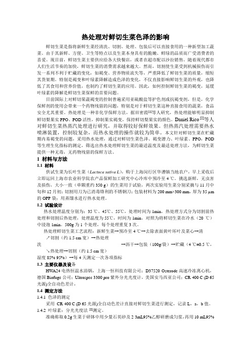 热处理对鲜切生菜色泽的影响