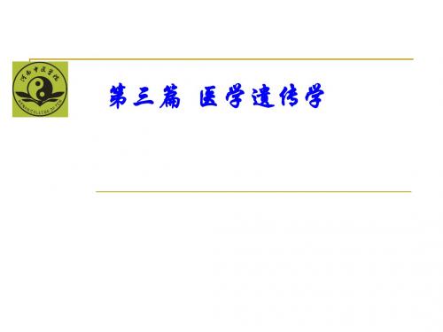医学遗传学 绪 论