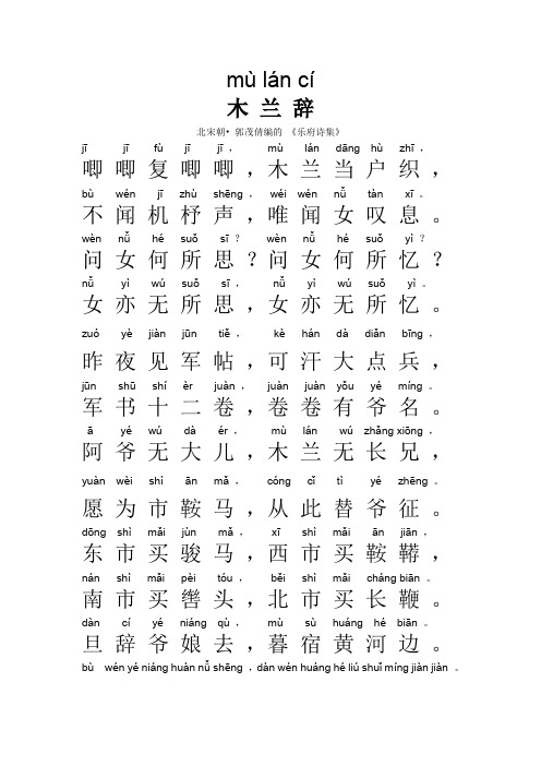 木兰辞(拼音打印)