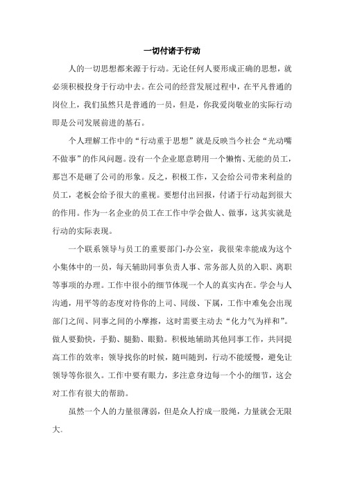 一切付诸于行动
