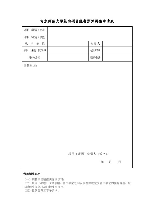 纵向项目经费预算调整申请表