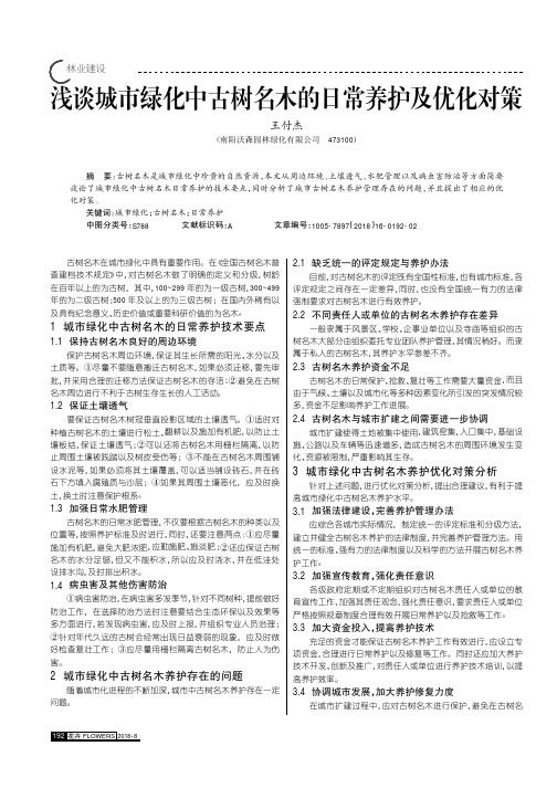 浅谈城市绿化中古树名木的日常养护及优化对策