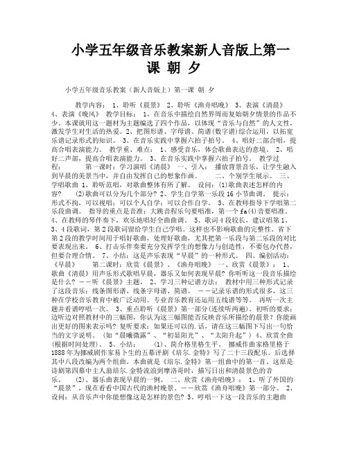 小学五年级音乐教案新人音版上第一课朝夕