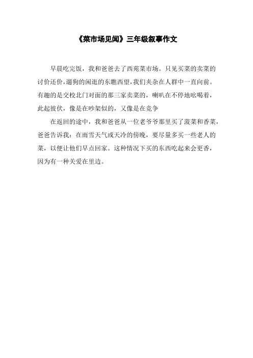 《菜市场见闻》三年级叙事作文
