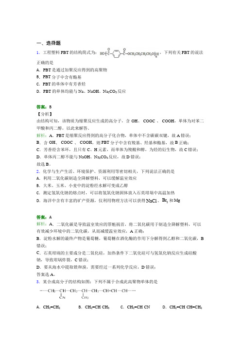 (必考题)初中高中化学选修三第五章《合成高分子》经典练习题(含答案解析)