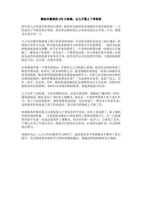 鲸鱼外教培优1V2小班课,让儿子爱上了学英语