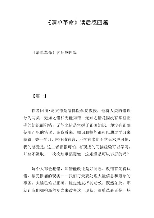 《清单革命》读后感四篇