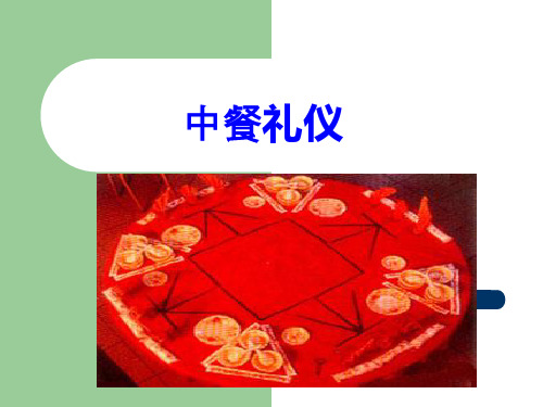 商务礼仪之中餐礼仪