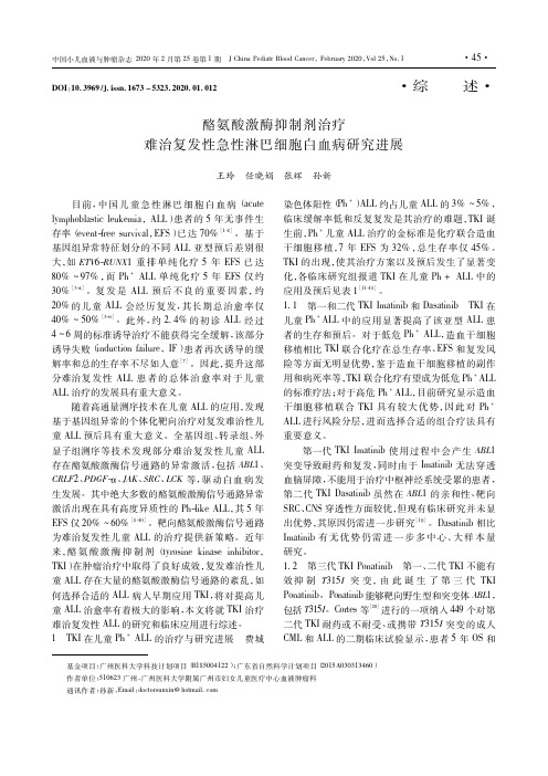 酪氨酸激酶抑制剂治疗难治复发性急性淋巴细胞白血病研究进展