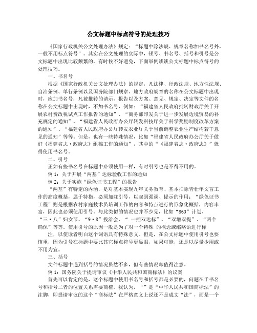 公文标题中标点符号的处理技巧