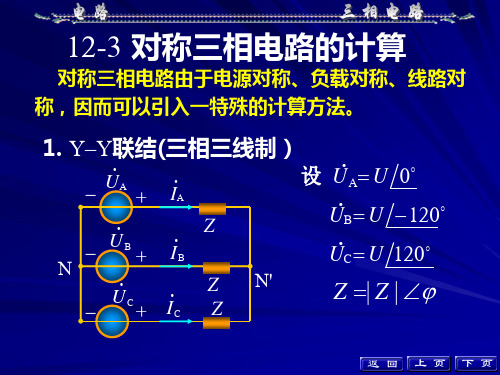 对称三相电路的计算