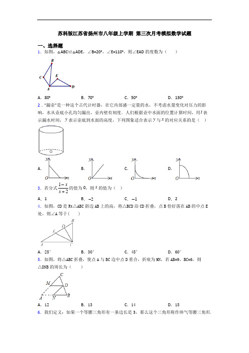 苏科版江苏省扬州市八年级上学期 第三次月考模拟数学试题