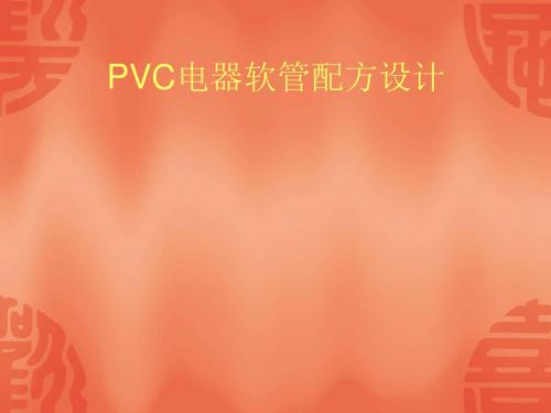 PVC电器软管配方设计解析
