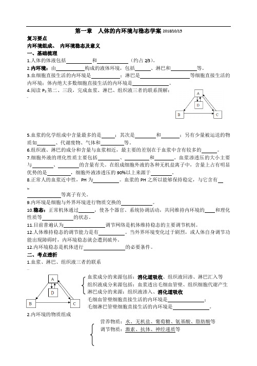 第一章--人体的内环境与稳态学案2018(公开课)