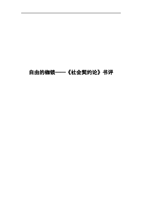 社会契约论书评