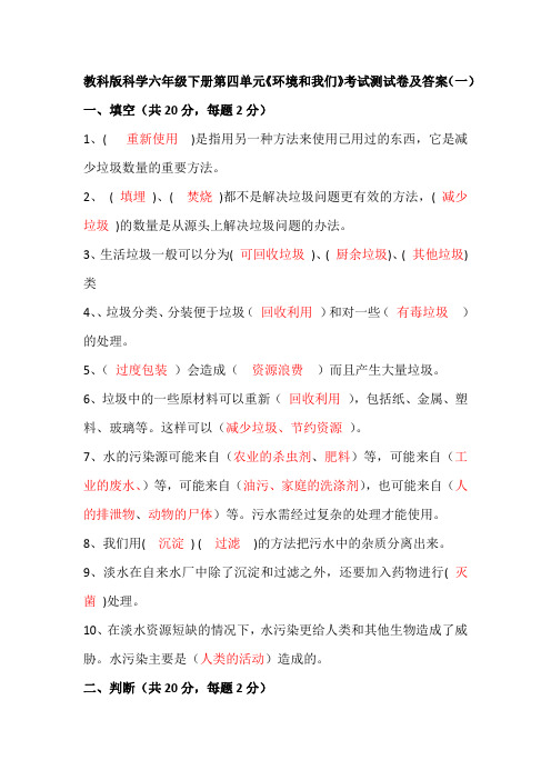 教科版科学六年级下册第四单元《环境和我们》考试测试卷及答案 共三套