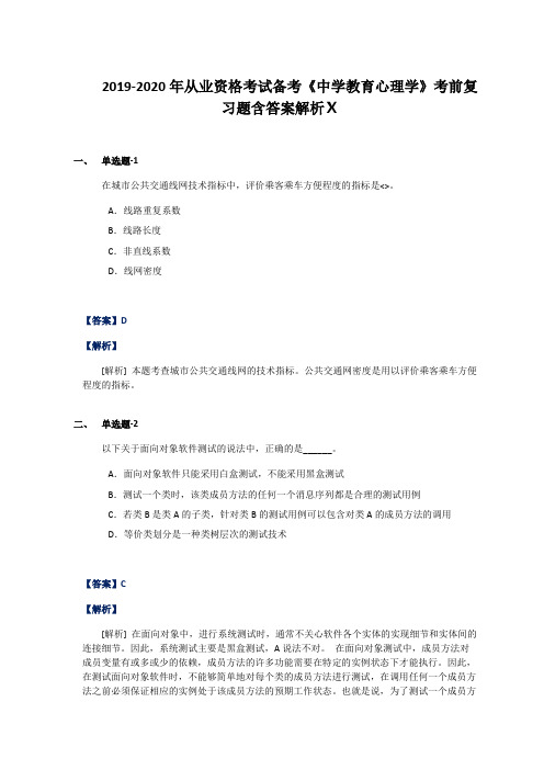 2019-2020年从业资格考试备考《中学教育心理学》考前复习题含答案解析Ⅹ