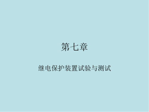 电力系统继电保护第七章