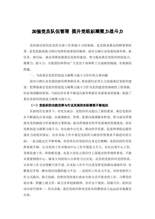 加强党员队伍管理-提升党组织凝聚力战斗力