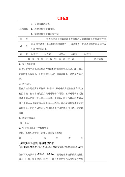 高中物理第一章电场1.3电场强度教案1粤教版选修3_1