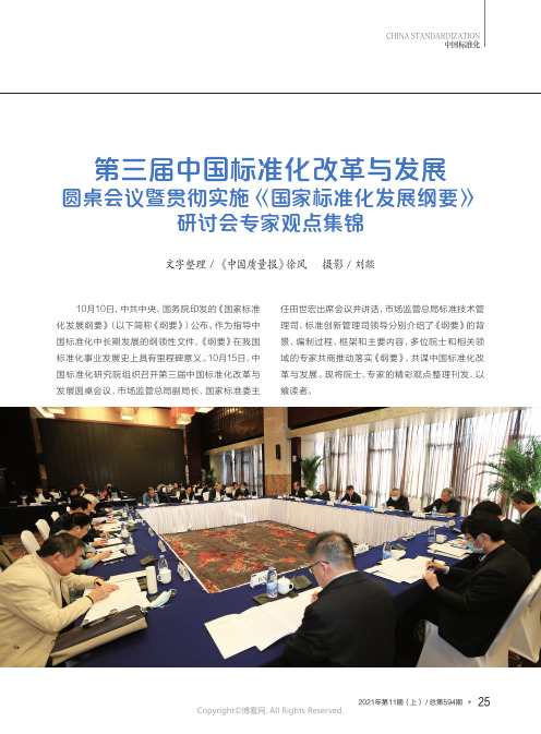 第三届中国标准化改革与发展圆桌会议暨贯彻实施《国家标准化发展纲要》研讨会专家观点集锦