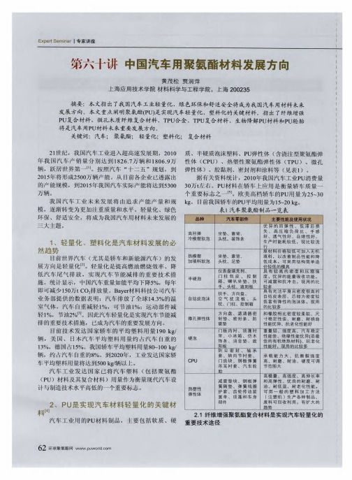 第六十讲中国汽车用聚氨酯材料发展方向