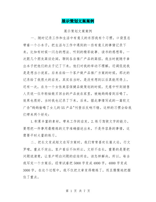 展示策划文案案例