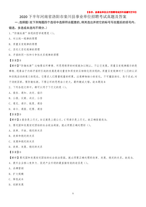 2020下半年河南省洛阳市栾川县事业单位招聘考试真题及答案