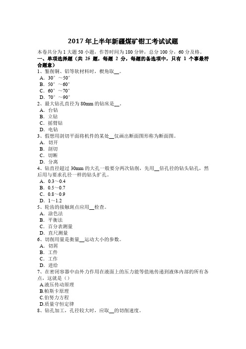 2017年上半年新疆煤矿钳工考试试题