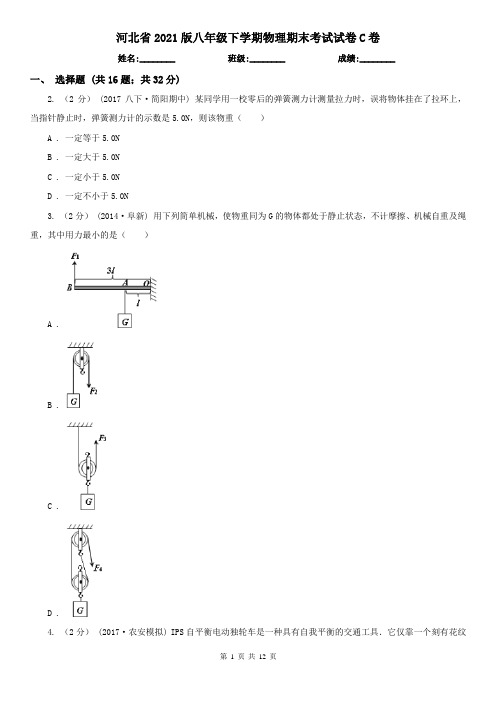河北省2021版八年级下学期物理期末考试试卷C卷(考试)