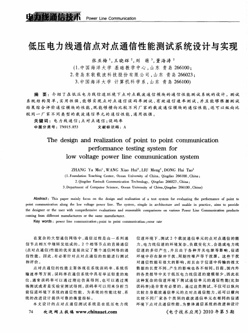 低压电力线通信点对点通信性能测试系统设计与实现