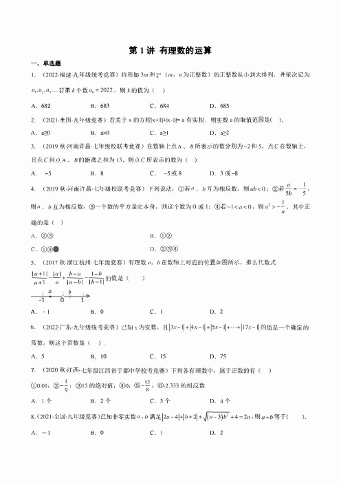 初中数学竞赛练习第01讲 有理数的运算(含解析)