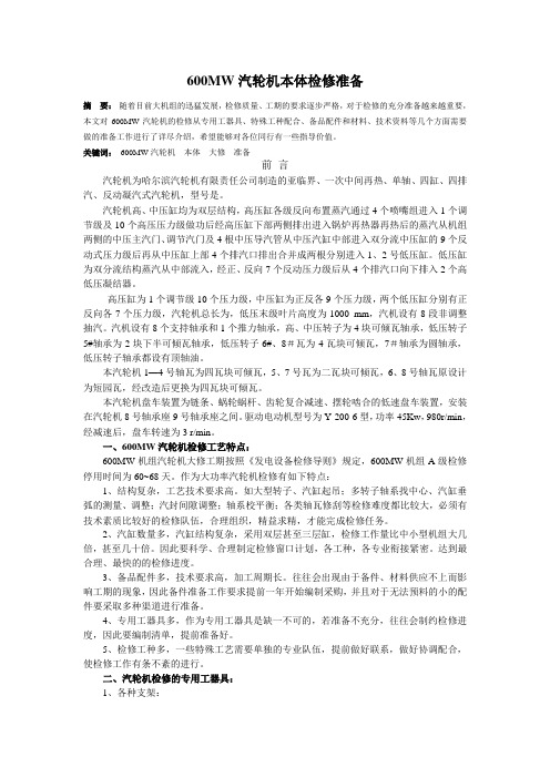 600MW汽轮机本体检修准备
