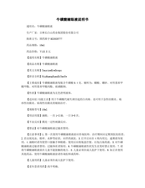 牛磺酸滴眼液说明书