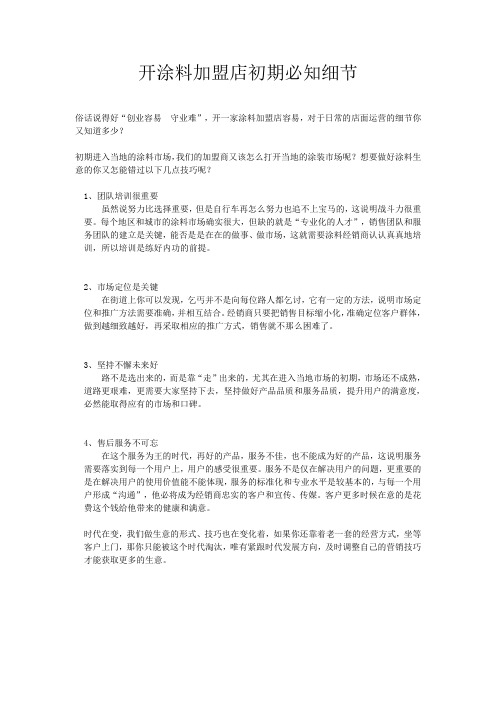 开涂料加盟店初期必经之事