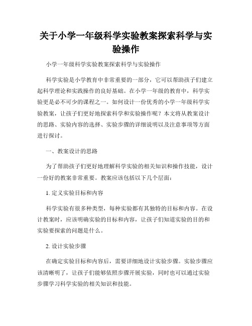 关于小学一年级科学实验教案探索科学与实验操作