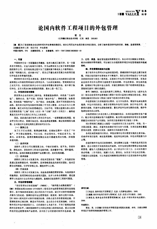 论国内软件工程项目的外包管理