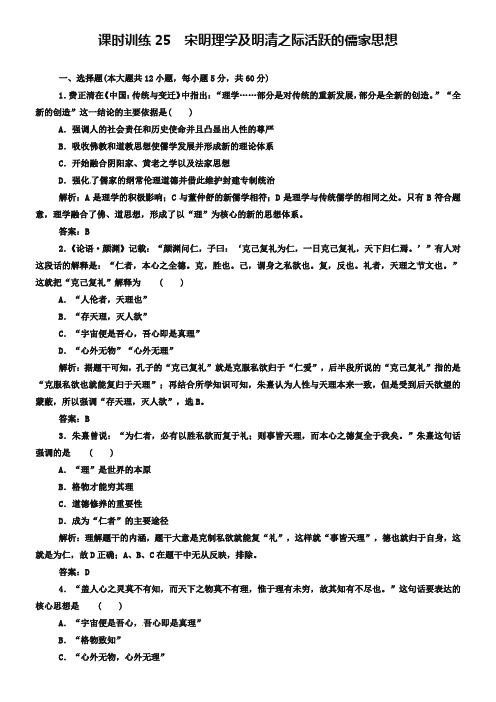 2019届高考历史一轮课时训练(25)宋明理学及明清之际活跃的儒家思想(含答案)